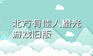 北方有佳人橙光游戏旧版