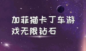 加菲猫卡丁车游戏无限钻石