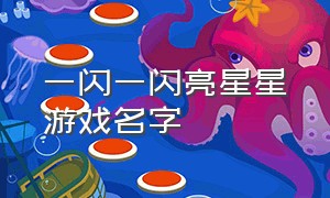 一闪一闪亮星星游戏名字