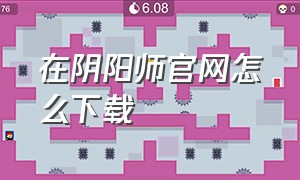 在阴阳师官网怎么下载