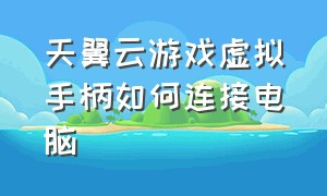 天翼云游戏虚拟手柄如何连接电脑（天翼云电脑怎么用虚拟游戏键盘）