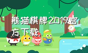 熊猫棋牌2019官方下载