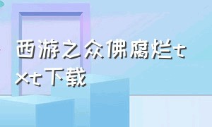 西游之众佛腐烂txt下载