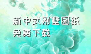 新中式别墅图纸免费下载