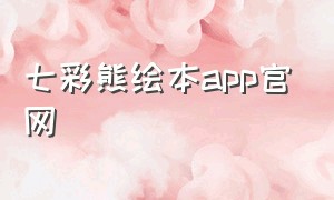 七彩熊绘本app官网