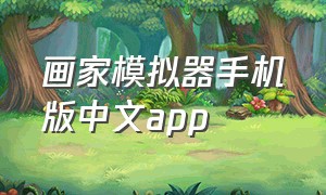 画家模拟器手机版中文app