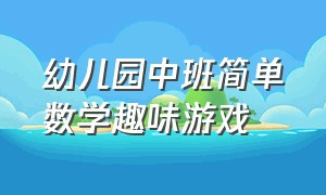 幼儿园中班简单数学趣味游戏