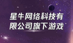 星牛网络科技有限公司旗下游戏