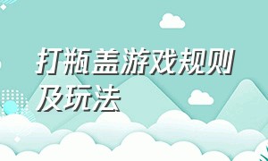 打瓶盖游戏规则及玩法