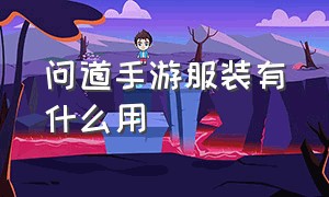 问道手游服装有什么用