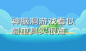 神脑洞游戏看似简单其实很难