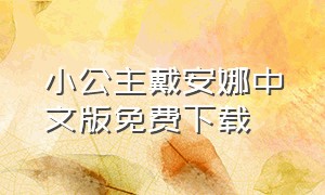 小公主戴安娜中文版免费下载（戴安娜小公主动画片视频）