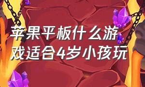 苹果平板什么游戏适合4岁小孩玩