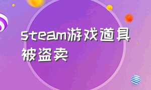 steam游戏道具被盗卖