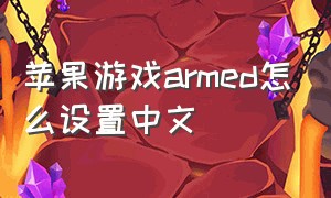 苹果游戏armed怎么设置中文