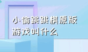 小偷跳跳棋原版游戏叫什么