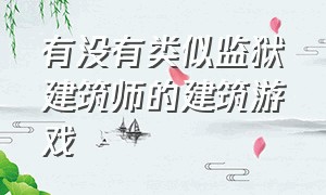 有没有类似监狱建筑师的建筑游戏