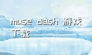 muse dash 游戏下载