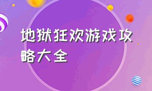 地狱狂欢游戏攻略大全