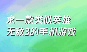 求一款类似英雄无敌3的手机游戏