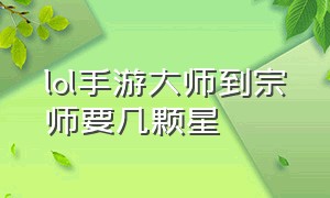 lol手游大师到宗师要几颗星