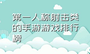 第一人称射击类的手游游戏排行榜