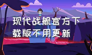 现代战舰官方下载版不用更新