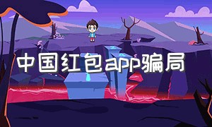 中国红包app骗局