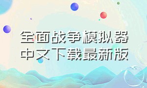全面战争模拟器中文下载最新版
