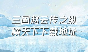 三国赵云传之纵横天下下载地址