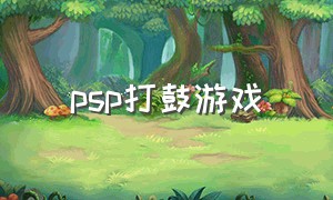 psp打鼓游戏