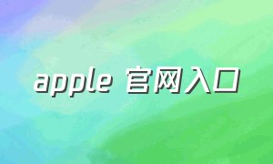 apple 官网入口
