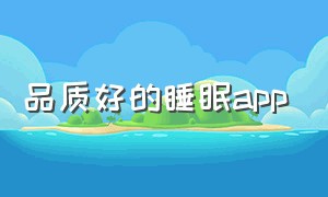 品质好的睡眠app