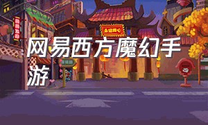 网易西方魔幻手游