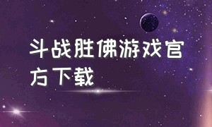 斗战胜佛游戏官方下载