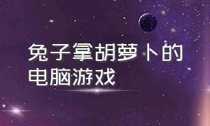 兔子拿胡萝卜的电脑游戏