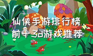 仙侠手游排行榜前十3d游戏推荐