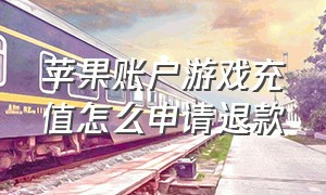 苹果账户游戏充值怎么申请退款