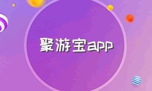 聚游宝app