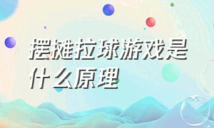 摆摊拉球游戏是什么原理