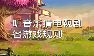 听音乐猜电视剧名游戏规则