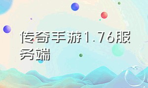 传奇手游1.76服务端（传奇手游1.76怀旧版自己开发）