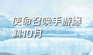 使命召唤手游爆料10月（使命召唤手游免费领9999999点券）