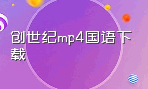 创世纪mp4国语下载（创世纪全集免费版下载）