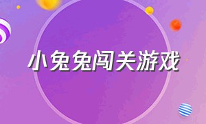 小兔兔闯关游戏