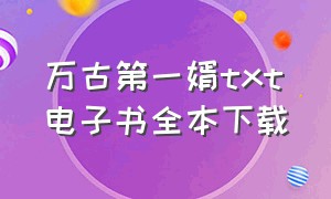 万古第一婿txt电子书全本下载