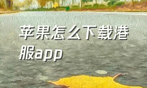 苹果怎么下载港服app