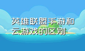 英雄联盟手游和云游戏的区别