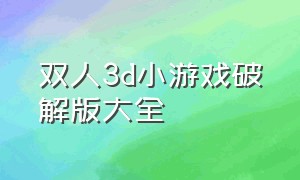 双人3d小游戏破解版大全