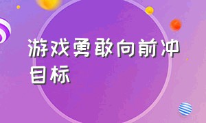 游戏勇敢向前冲目标